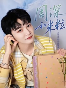 周深和米粒