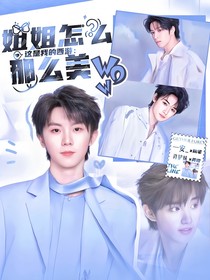 这是我的西游：姐姐怎么那么美