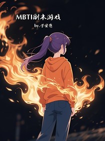 MBTI副本游戏