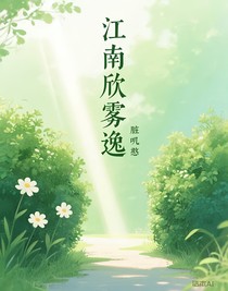 江南欣雾逸