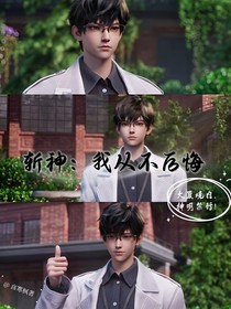 斩神：我从不后悔