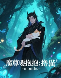 魔尊要抱抱：擼貓