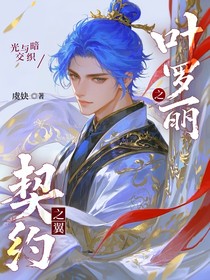 叶罗丽之契约之翼