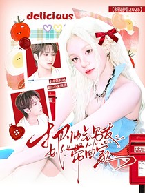 新說唱2025：把帥氣的男朋友帶回家
