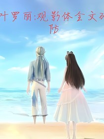 叶罗丽：观影体全员破防