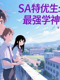 SA特优生：最强学神