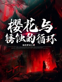 樱花与锈蚀的循环
