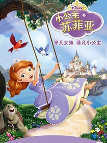 被系統(tǒng)錯(cuò)誤綁定我來(lái)到了，蘇菲亞小公主