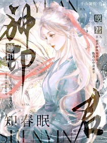 神印：愿君知春眠