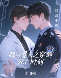 我與愛人互穿的死亡時(shí)刻