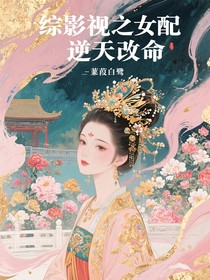 综影视之女配逆天改命