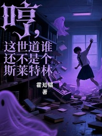 哼这世道谁还不是个斯莱特林
