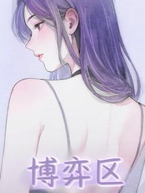 博弈区