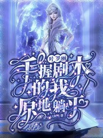 阿雪的作品庫：葉羅麗圣級(jí)仙子的聊天群