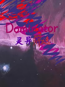 Dominator：灵异筛选