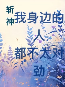 斩神：我身边的人都不太对劲