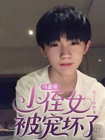 馬嘉祺：小侄女被寵壞了