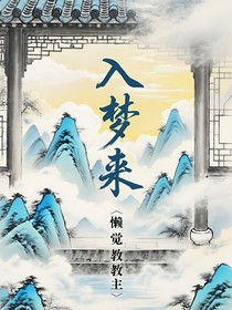 入梦来……金光瑶