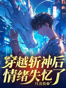 穿越斩神后，情绪失忆了
