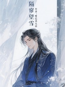 隔帘望雪