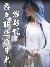 综影视：高危职业白月光