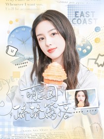 萌學園：疏疏籬落