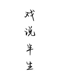 戲說(shuō)半生