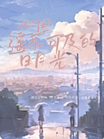 心囚：遥不可及的白月光