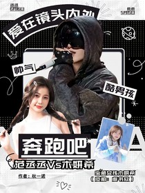奔跑吧13：爱在镜头内外
