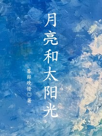月亮和太陽光