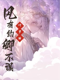 叶罗丽：风有约，卿不误
