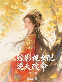 综影视之女配逆天改命
