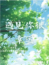 遇見(jiàn)你，尤其幸運(yùn)！
