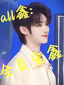 all鑫：全員寵鑫
