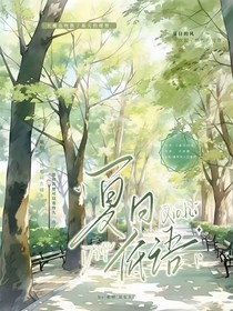 夏風低語