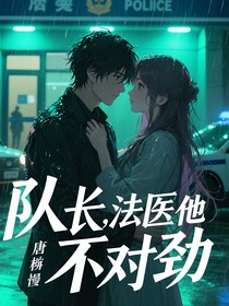 警徽下的心跳偏向