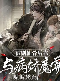 被剔仙骨后靠与病娇魔尊贴贴续命