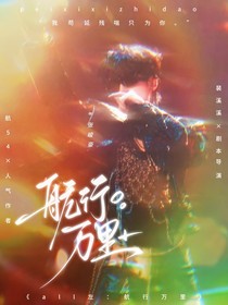 左all左：航行万里