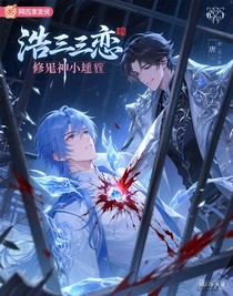 浩三恋：修罗神的小囚徒