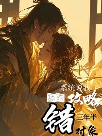 舔狗三年半，系统说我攻略错对象（弃暗投他）