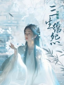 三生绾怨