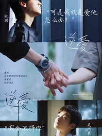 逆爱：情敌变情人