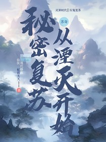 秘密復(fù)蘇從湮滅開始