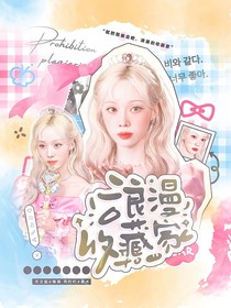 綜綜藝：浪漫收藏家
