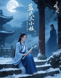 藍(lán)氏三小姐：情深不壽，繁華落盡空余恨