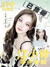 江小骨：零点专辑