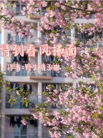 待到春風(fēng)拂面