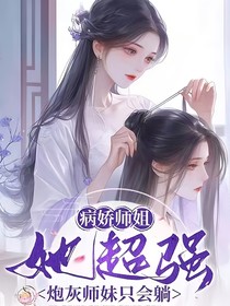病娇师姐她超强，炮灰师妹只会躺（白首不瑜）