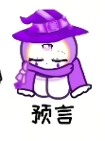 我穿越揪搗當(dāng)預(yù)言了？！——后續(xù)