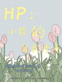 HP：小獾的自我修养